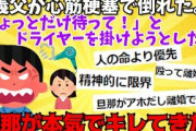 【２chスレ】【修羅場】義父が心筋梗塞で倒れた時「すぐ乾かすからちょっとだけ待って！」とドライヤー掛けようとしたら旦那が本気で切れてきた。