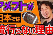 日本人もスポーツ最高峰のアメフトやれよｗｗｗ