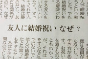 20代女子「友達が結婚するときに祝儀取られてモヤモヤした。勝手に結婚した人になんで金払うの？」