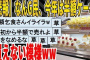 【2ch面白いスレ】【悲報】なんG民、今年は半額ケーキが買えない模様ｗｗｗｗｗｗｗｗｗ　聞き流し/2ch天国