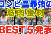 【速報】ワイマッチョ、コンビニに高タンパク食品が増えててビビる