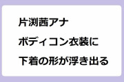 片渕茜アナ　ボディコン衣装に下着の形が浮き出る！ボディラインが丸分かりのニットワンピース