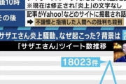 【朗報】いわゆる「サザエさん騒動」の真実が明かになるｗｗｗｗｗｗｗｗｗｗｗｗ