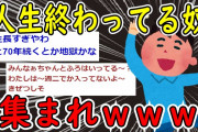 【2ch面白いスレ】ガチで人生終わってる奴らが集まった結果ｗｗｗ【ゆっくり解説】