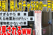 【2ch面白いスレ】【悲報】隣人ガチャSSRの一戸建てが発見されるｗｗｗｗｗｗｗｗｗ　聞き流し/2ch天国