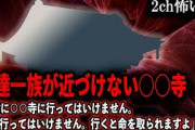 【2ch怖いスレ】私達一族が近づけない○○寺「絶対に○○寺に行ってはいけません。生涯行ってはいけません。行くと命を取られますよ」【ゆっくり解説】