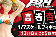 【朗報】ペルソナ5のメインヒロイン高巻杏さん、エッチなフィギュアが発売決定