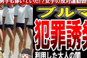 昔はJKも体育の時ブルマだったってまじ？