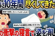 10年間尽くした夫が、寝言で衝撃の一言を発した→その瞬間、私はある決断へと踏み出した結果…【2ch修羅場スレ・ゆっくり解説】