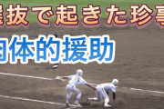 【悲報】センバツで珍事発生　三塁コーチが走者を「肉体的援助」しアウトに