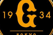 【悲報】中田翔グッズ、しれっと販売されてファン激怒してしまう