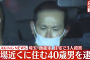 【顔画像】埼玉 飯能市3人殺害 現場近くに住む40歳男の身柄確保