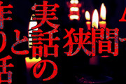 【2ch怖いスレ】作り話と実話のはざまで【恐怖ランクA】