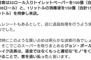 【画像】転売ヤーがトイレットペーパー4800個を店に返品しにいった結果ｗｗｗ