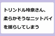 トリンドル玲奈さん、柔らかそうなニットパイを揺らしてしまう！四角タイプの恥ずかしい素足裏を観察される