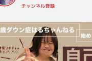 【画像】「ダウン症」系YouTuberが流行る！お前らもいけるぞ！！