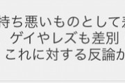 【悲報】ゲイ、ロコリンと同じ扱いを受けることにブチギレｗｗｗｗ