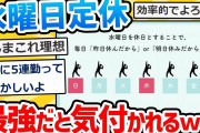 【2ch面白いスレ】週休3日制のメリットが、たった1枚の画像で明確になるｗｗｗ