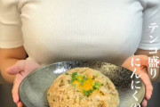 【画像】巨乳が炒めるチャーハンｗｗｗ