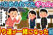 【2ch馴れ初め】俺のことをいじめるギャルと、たまたま帰り道が一緒になってしまった結果【ゆっくり】
