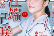 【画像】ハロプロが誇る17歳美少女、大手雑誌の表紙を飾るwwwwwww江端妃咲、「週刊少年サンデー」で腹出しグラビアを披露！！！