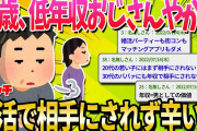 【2ch面白いスレ】35歳だけど婚活が無理ゲー過ぎて辛い…【ゆっくり解説】