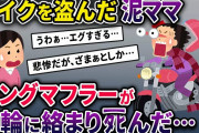 【泥ママ】イッチ宅のガレージからバイクを盗んだ泥ママ→逃走中に泥ママのロングマフラーが車輪に絡まってしまい…【2chスカっとスレ・ゆっくり解説】