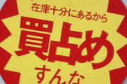 【朗報】転売ヤー死亡！！！！ざまああああああああああああｗｗｗｗｗ