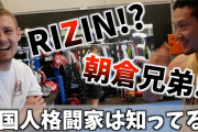 【朗報】総合格闘家の朝倉、海外挑戦を表明ｗｗｗｗｗｗｗｗｗｗｗ