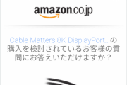AmazonのQ＆A欄「A. すみません、私にはわからないのでメーカーに聞いてください」←これ