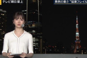 ◆報道ステーションの女子アナ、ノーブラでテレビに出てしまう・・・・・