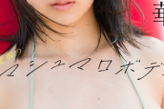 【画像】NHKでデビューした新人女優さん(19)巨乳がバレてグラビアをやらされてしまうｗｗｗｗｗｗｗｗｗ