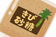 料理で砂糖☜コレ要らなくね！？？？？？？？？