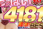 おっぱい祭りッ 美女52人 4181（ヨイパイ）分 超！超！長尺スーパーBEST（。 ）（ 。）