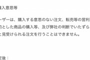 【悲報】メルカリさん、転売容認してるっぽく規約改定してしまう
