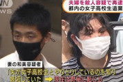 女子高校生遺体　夫婦を殺人容疑で再逮捕へ(2021年9月20日)