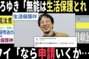 【2chヤバいスレ】ひろゆきの切り抜き見て「生活保護」とってみた⇒働かずに人生謳歌できるぞ！取り放題や！（面白い アホ）
