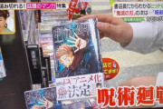 【悲報】ジャンプの「呪術廻戦」、鬼滅の次に大ヒットする神漫画だった