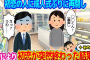 【2ch修羅場＋その後…】初恋の人と成人式ぶりに再会を果たし、事故によりダサいパンツを見せつけてしまった結果…＋一年数か月後…【ゆっくり】
