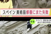【画像】スペイン「美術品治してくれ」修復師「こんなもんか……？」