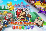 【緊急爆報】ペーパーマリオ新作、突然発表ｗｗｗｗｗｗｗｗｗｗｗｗ