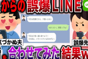 【ざまぁw】夫からの誤爆LINEに全力で話を合わせてみた結果www【伝説のスレ】