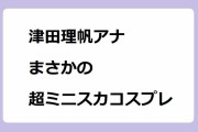 津田理帆アナ　まさかの超ミニスカコスプレ！TWICE気分で全然イケちゃう生太腿を晒すアラサー新婚アナ