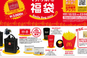 【朗報】マクドナルドの福袋、ガチで凄い