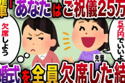 【2ch スカッと】結婚する先輩「可愛がったイッチは祝儀25万円。他のみんなは5万円ずつね」→結婚式を全員欠席した結果ｗ【ゆっくり解説】