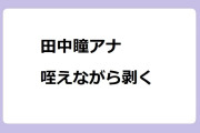 田中瞳アナ　咥えながら剥く！モヤモヤさまぁ～ず2