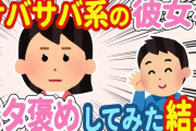 【2chほのぼの】サバサバ系の彼女をベタ褒めしてみたらまさかの行動に…