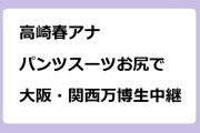高崎春アナ　パンツスーツお尻で大阪・関西万博生中継