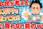 【2ch面白いスレ】スレ民議論!!１万円で売ってたらギリギリ買わない能力www