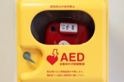 【ファーｗ】千葉県「AED使用して訴えられても裁判費用貸します！安心して使って！」
